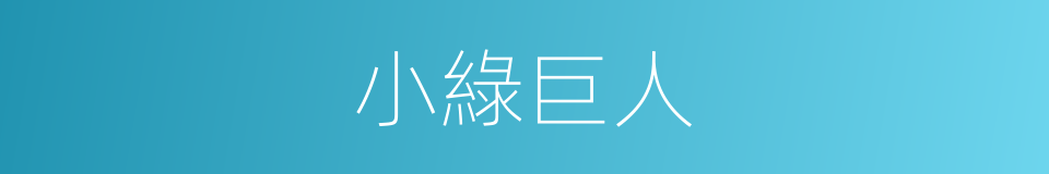 小綠巨人的意思