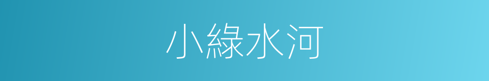 小綠水河的同義詞