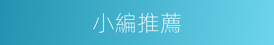 小編推薦的同義詞