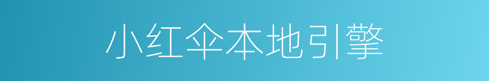 小红伞本地引擎的同义词