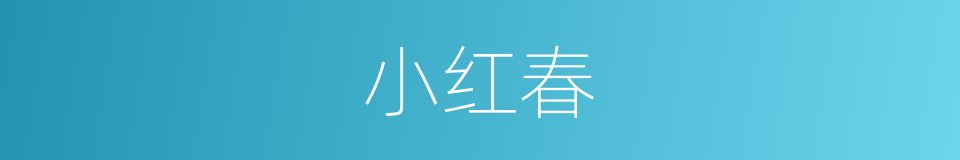 小红春的同义词