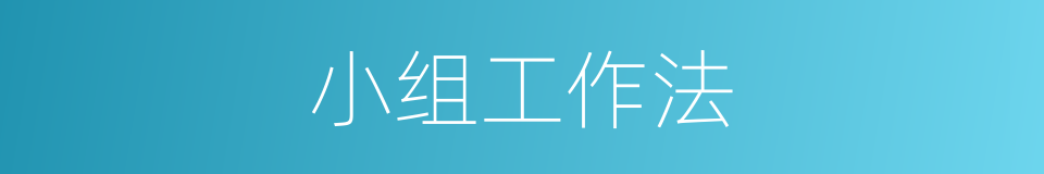 小组工作法的同义词