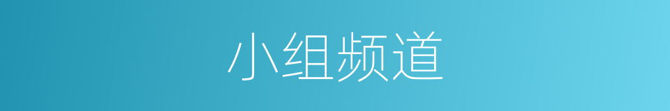 小组频道的同义词