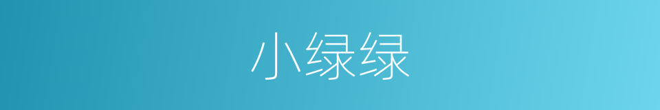 小绿绿的同义词
