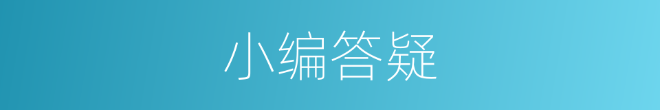 小编答疑的同义词