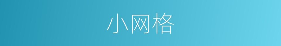 小网格的同义词