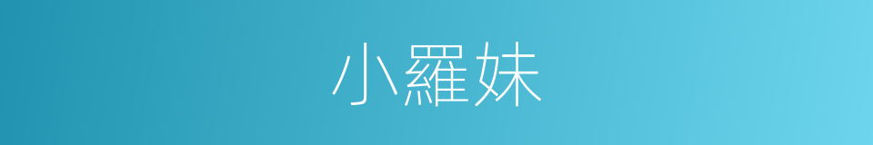 小羅妹的同義詞
