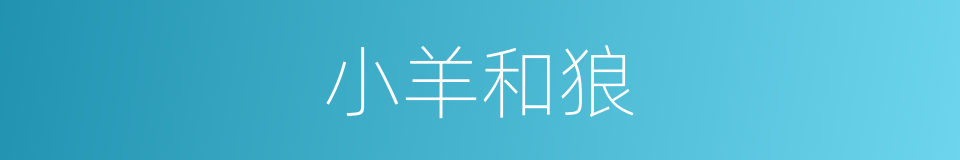 小羊和狼的同义词