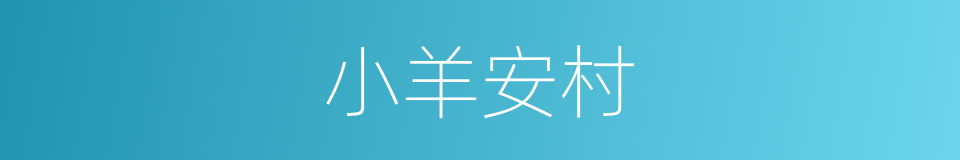 小羊安村的同义词