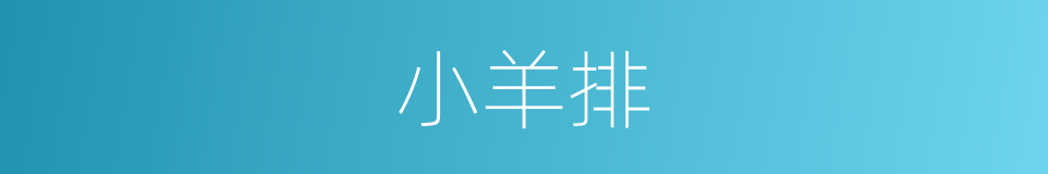 小羊排的同义词