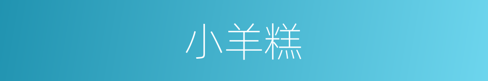 小羊糕的同义词