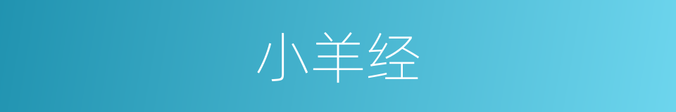 小羊经的同义词