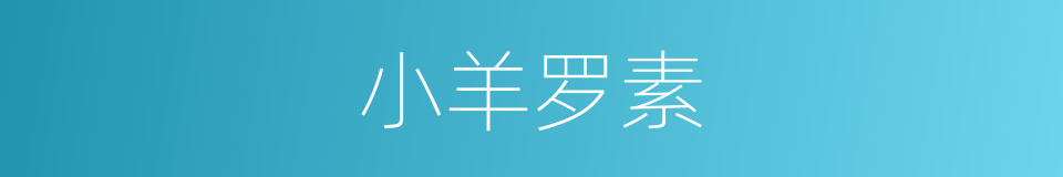 小羊罗素的同义词