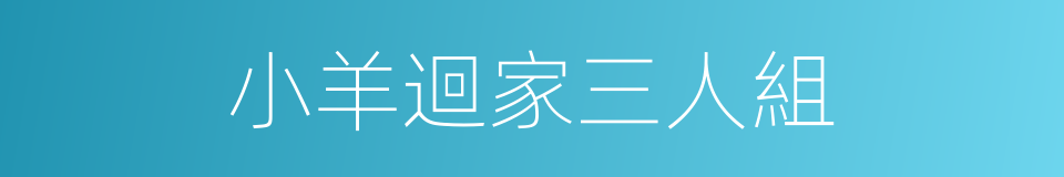 小羊迴家三人組的同義詞