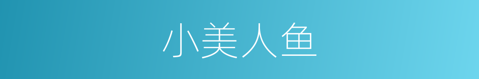 小美人鱼的同义词