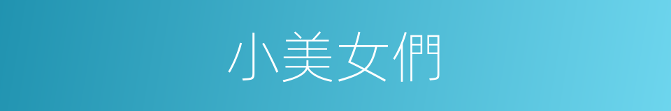 小美女們的同義詞