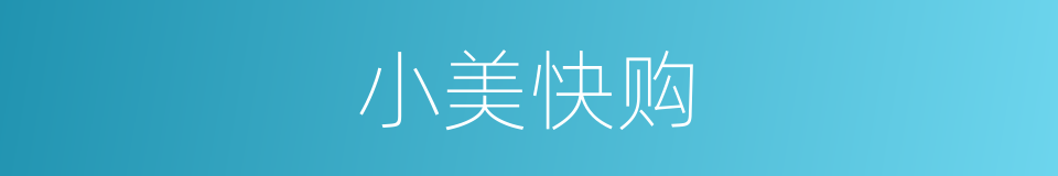 小美快购的同义词