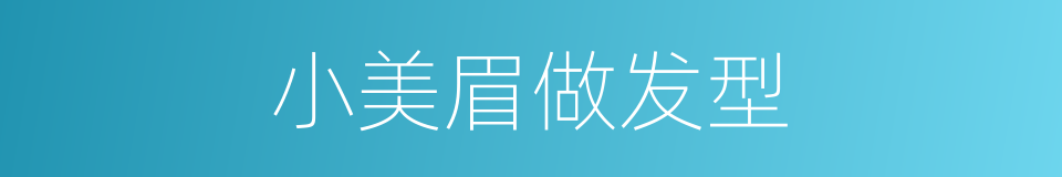 小美眉做发型的同义词
