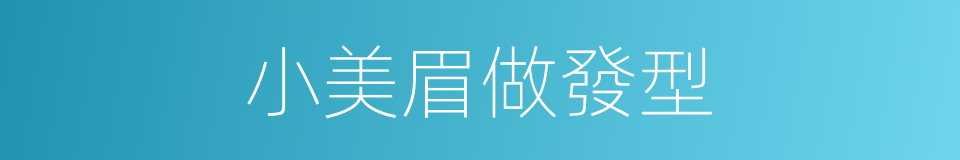 小美眉做發型的同義詞