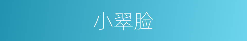 小翠脸的同义词