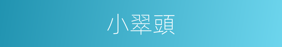 小翠頭的同義詞