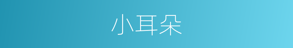 小耳朵的意思