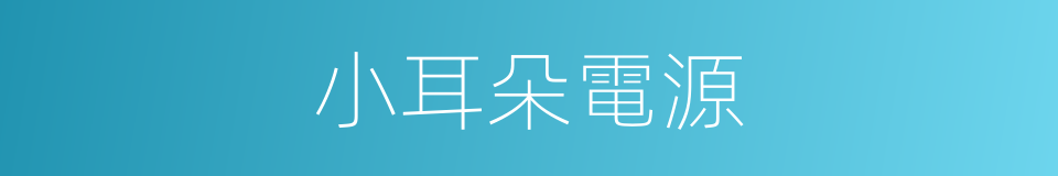 小耳朵電源的同義詞