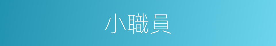 小職員的同義詞