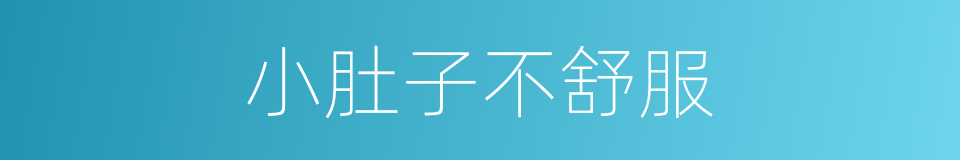 小肚子不舒服的同义词