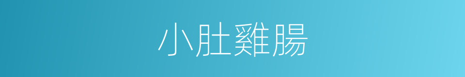 小肚雞腸的意思