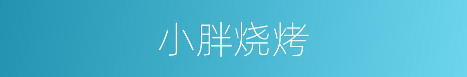 小胖烧烤的同义词