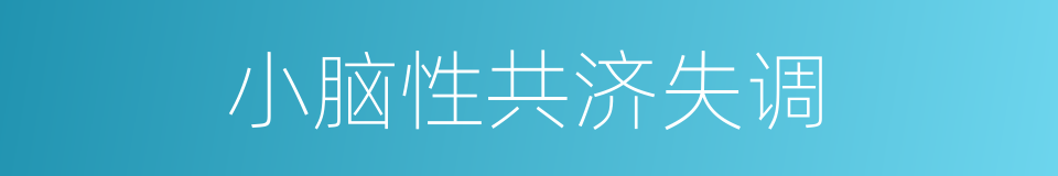 小脑性共济失调的同义词