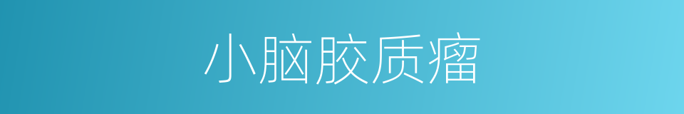 小脑胶质瘤的同义词