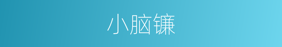 小脑镰的同义词