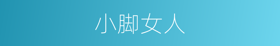 小脚女人的意思