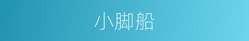 小脚船的意思