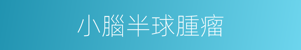 小腦半球腫瘤的同義詞