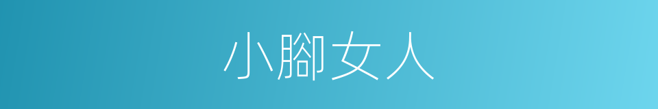 小腳女人的意思