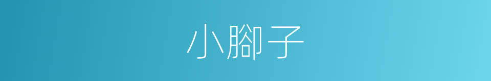 小腳子的意思