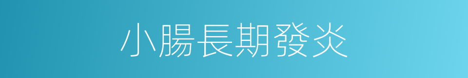 小腸長期發炎的同義詞