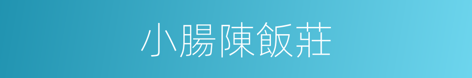 小腸陳飯莊的同義詞