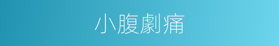 小腹劇痛的同義詞