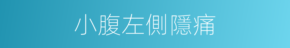 小腹左側隱痛的同義詞