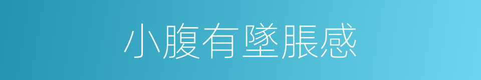 小腹有墜脹感的同義詞