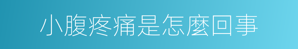 小腹疼痛是怎麼回事的同義詞