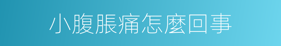 小腹脹痛怎麼回事的同義詞
