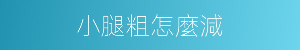 小腿粗怎麼減的同義詞