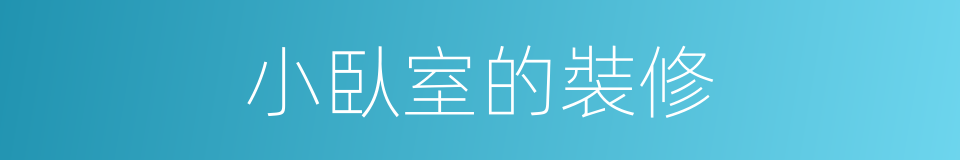 小臥室的裝修的同義詞