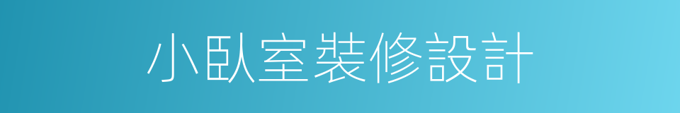 小臥室裝修設計的同義詞