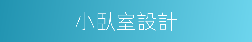 小臥室設計的同義詞